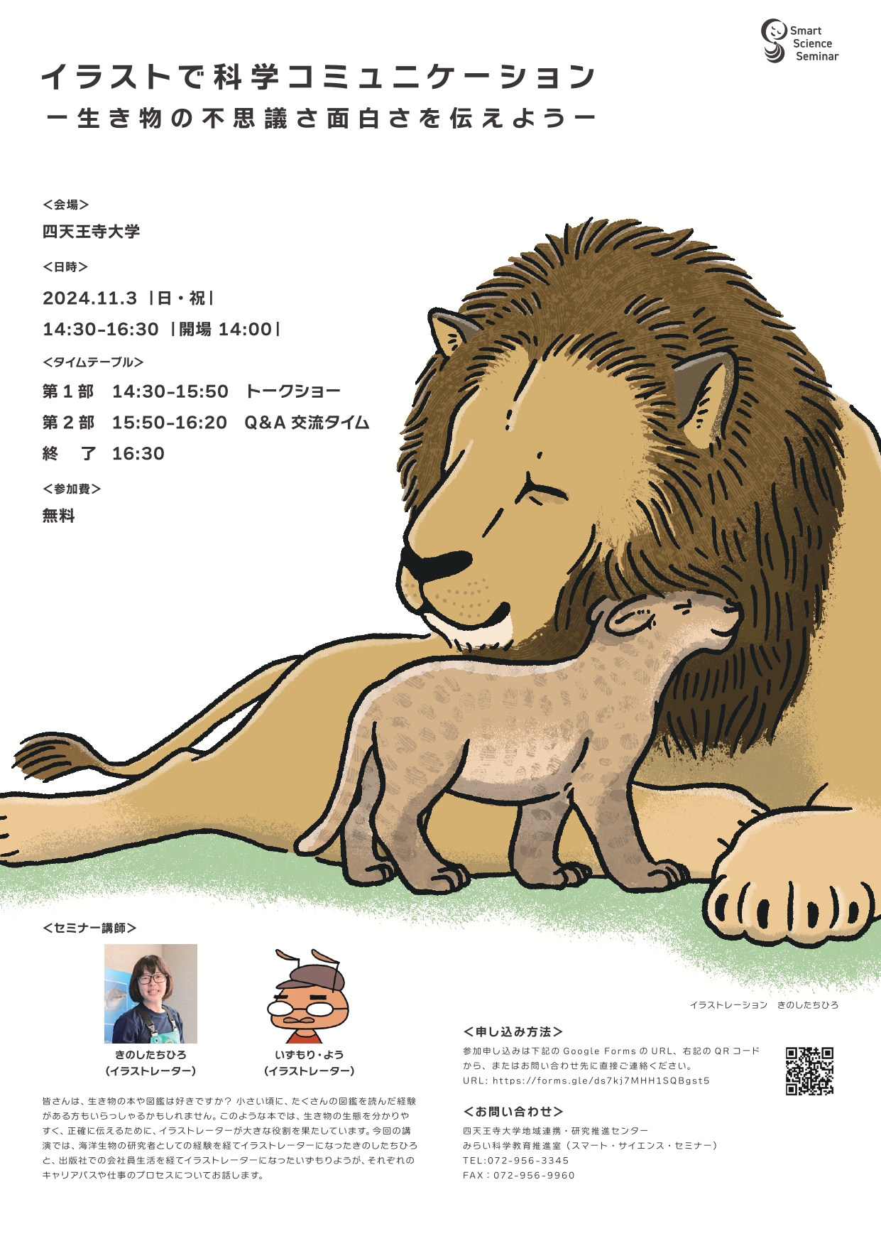 イラストで科学コミュニケーション －生き物の不思議さ面白さを伝え