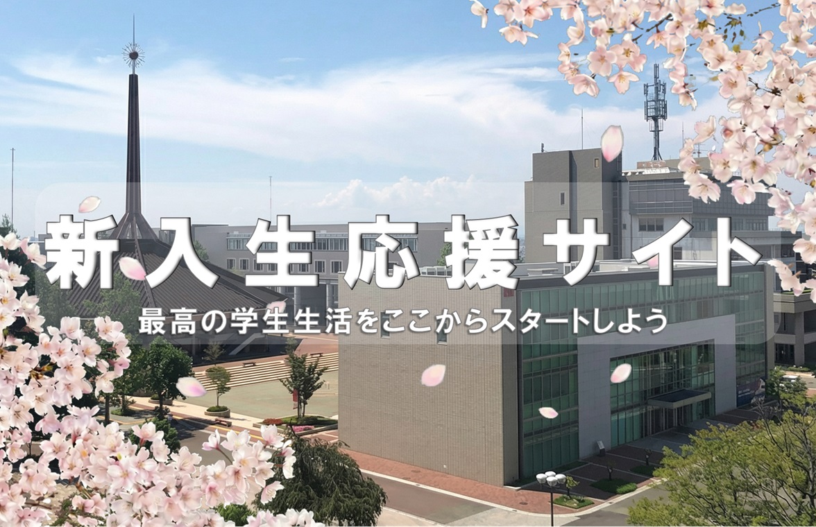 <新入生応援サイト