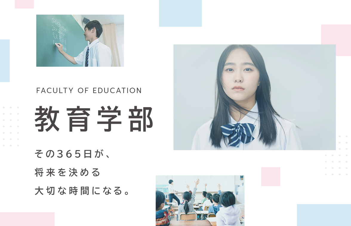 <その365日が、将来を決める大切な時間になる。～教育学部 特設サイト～