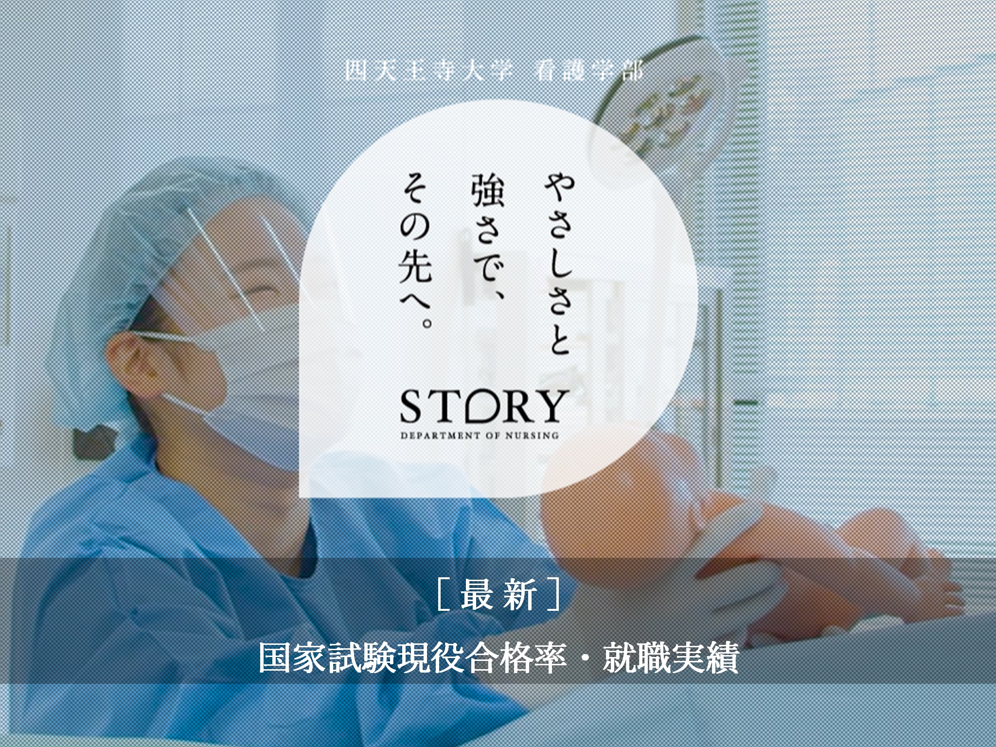 <看護師・助産師・保健師すべて100%現役合格！就職実績一覧も更新　～看護学部 特設サイト～
