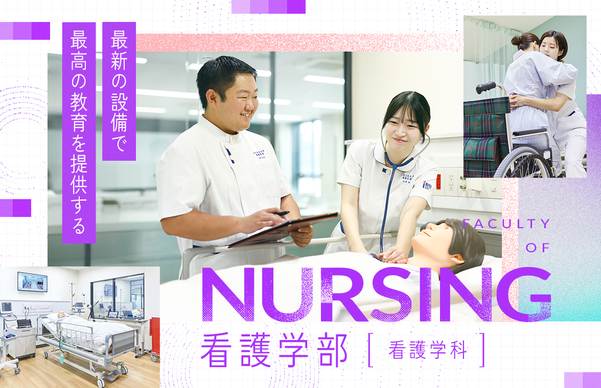 <最新の設備で最高の教育を提供する　～看護学部 特設サイト～