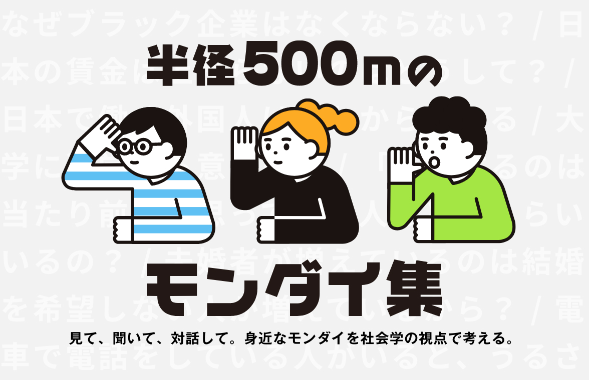 <半径500mのモンダイ集 ～社会学部 社会学科 特設サイト～