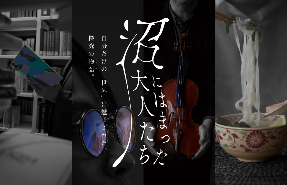 <沼にはまった大人たち ～文学部 日本学科 特設サイト～