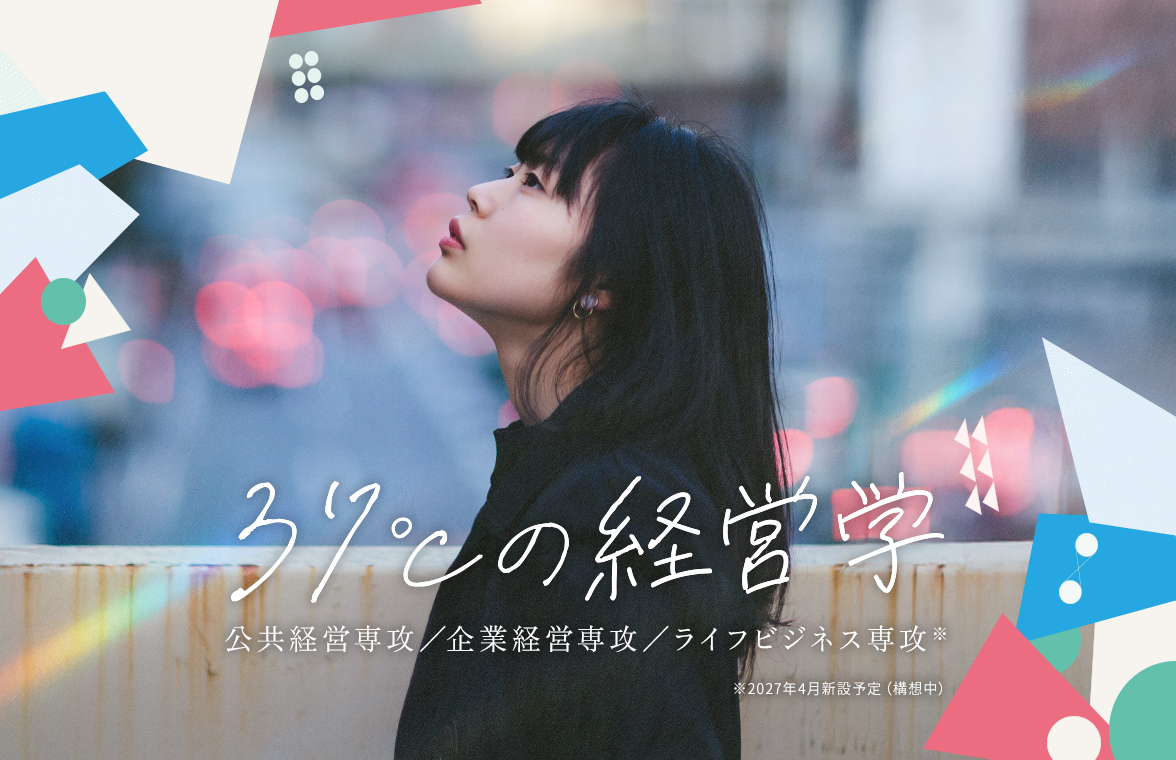 <37℃の経営学～経営学部 経営学科 特設サイト～