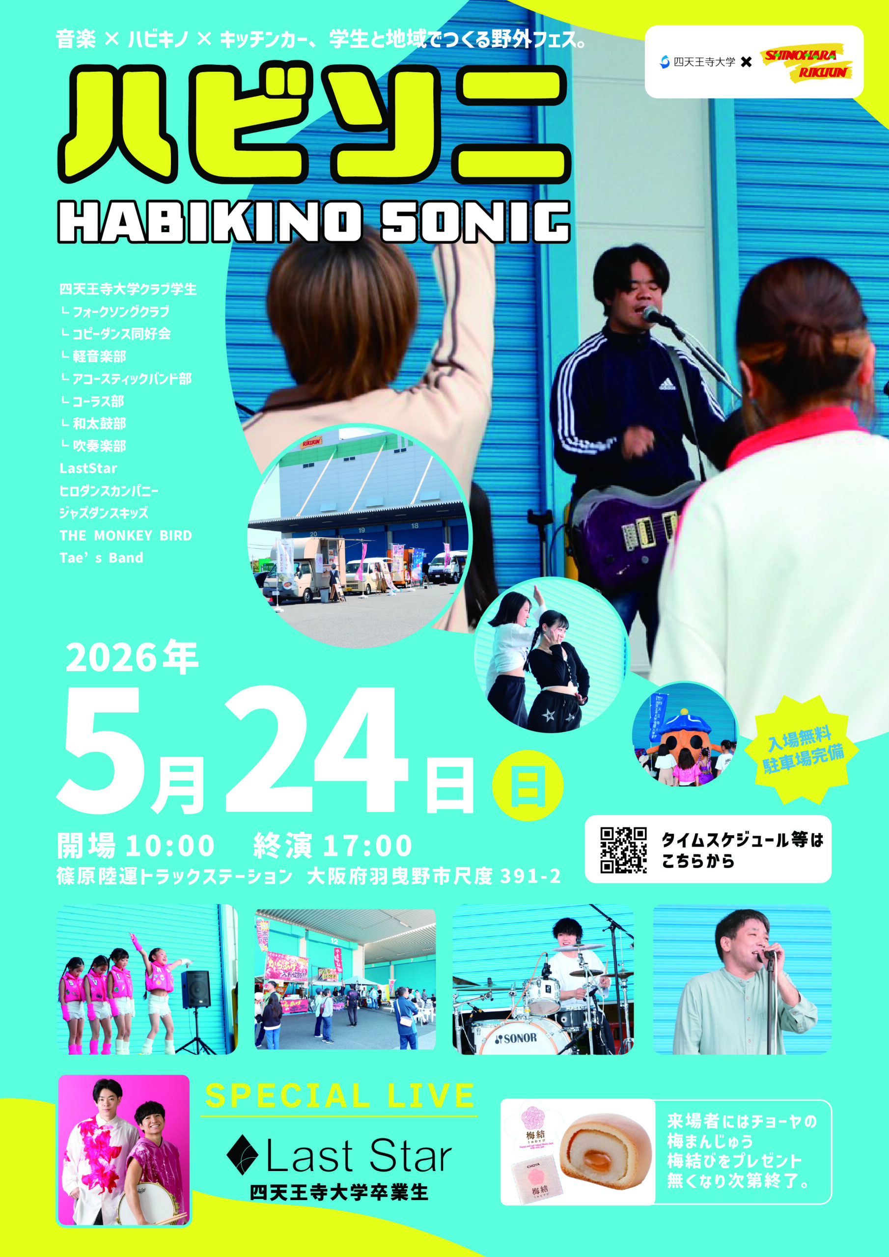 学生による音楽フェス「ハビソニ2026」開催決定！ | 四天王寺大学
