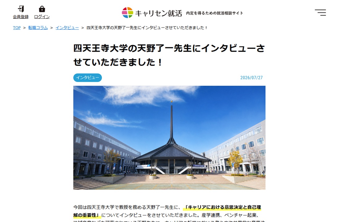 メディア掲載】 キャリセン就活のホームページに、経営学科 天野 了一