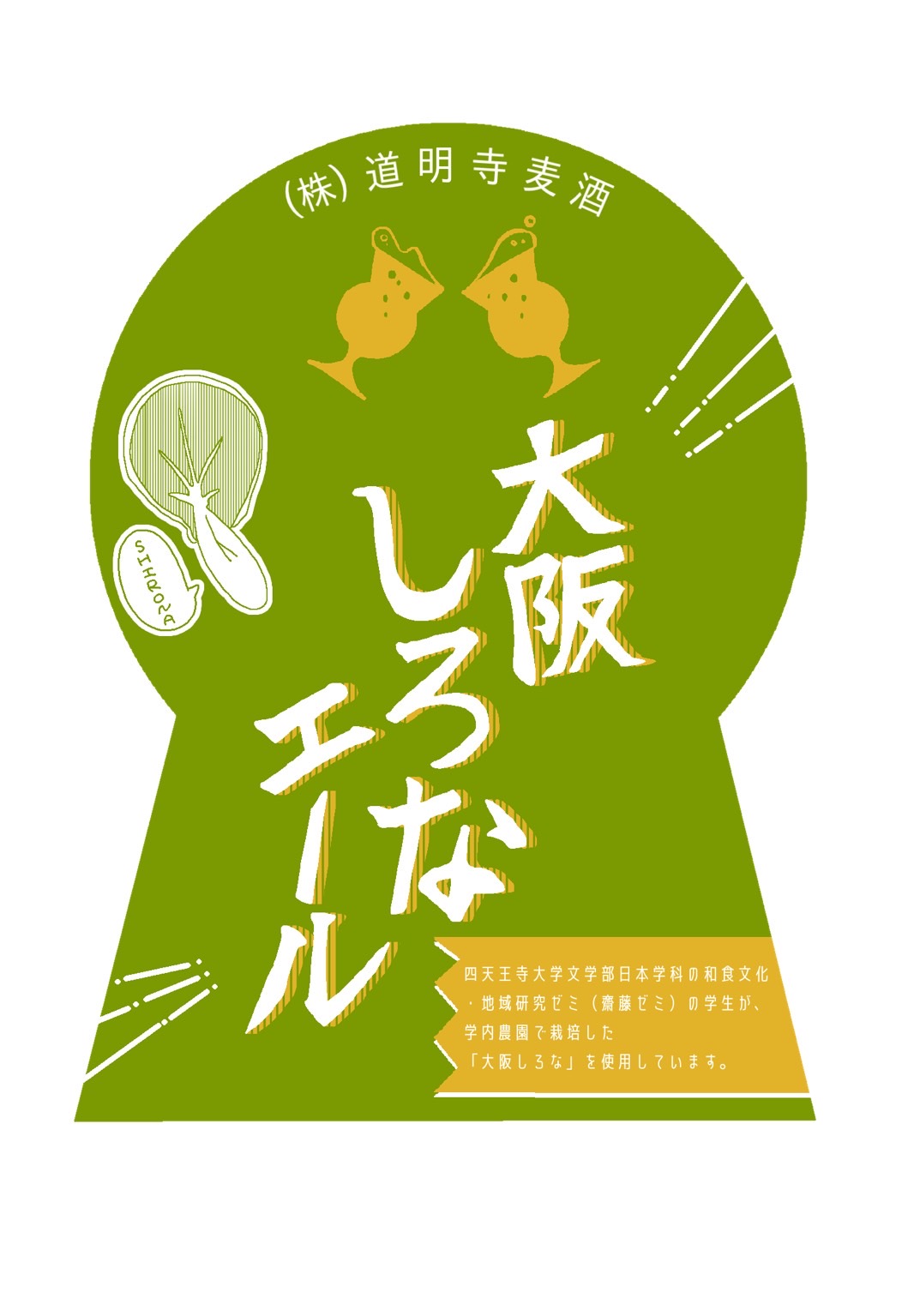 大阪しろなエール