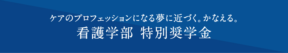 看護学部 特別奨学金