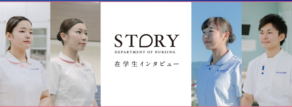 STORY 在校生インタビュー