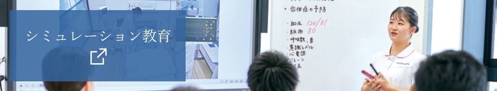シミュレーション教育