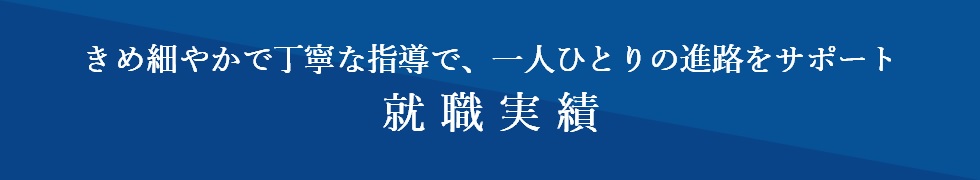 就職実績