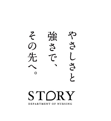 やさしさと強さで、その先へ。