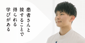 患者さんと接することで得られる学びがある