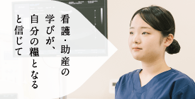 看護・助産の学びが、自分の糧となると信じて