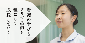 看護の学びもクラブ活動も糧にして、成長していく