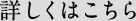 詳しくはこちら