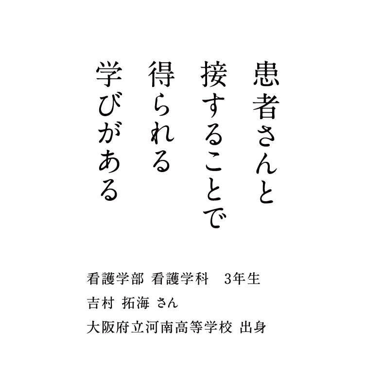 患者さんと接することで得られる学びがある