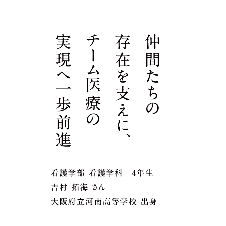 仲間たちの存在を支えに、チーム医療の実現へ一歩前進
