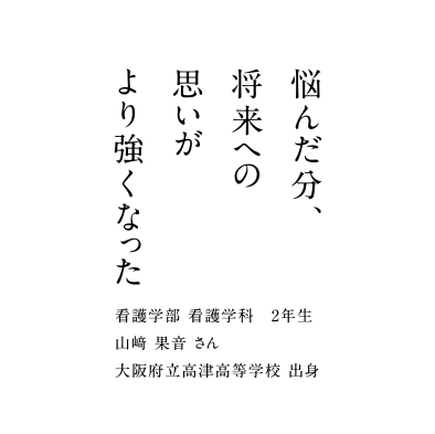 悩んだ分、将来への思いがより強くなった
