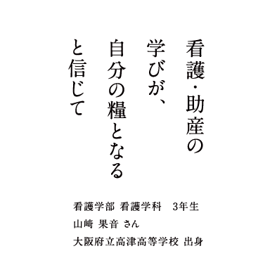 悩んだ分、将来への思いがより強くなった