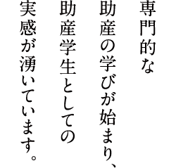 先生の経験談から助産の現場を、よりリアルに学ぶことができます。