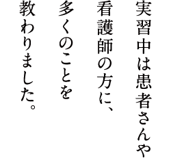 落ちこんだ時期は、学部の先生や友達が支えてくれました。