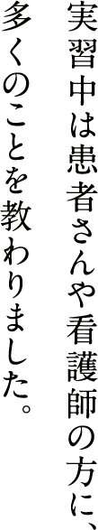 落ちこんだ時期は、学部の先生や友達が支えてくれました。