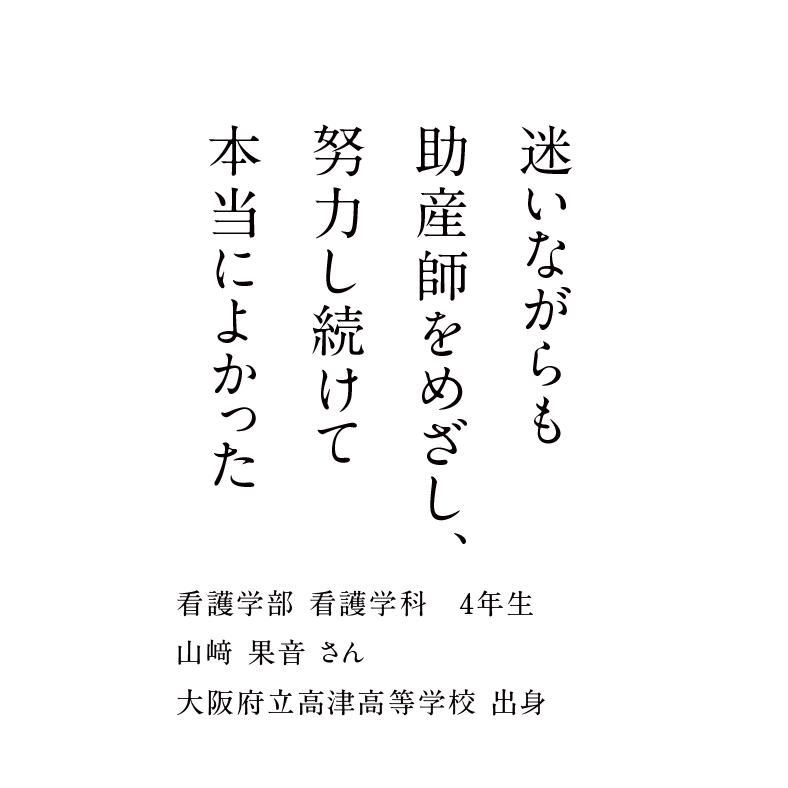 迷いながらも助産師をめざし、努力し続けて本当によかった