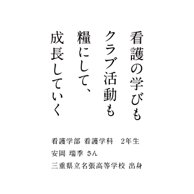 看護の学びもクラブ活動も糧にして、成長していく