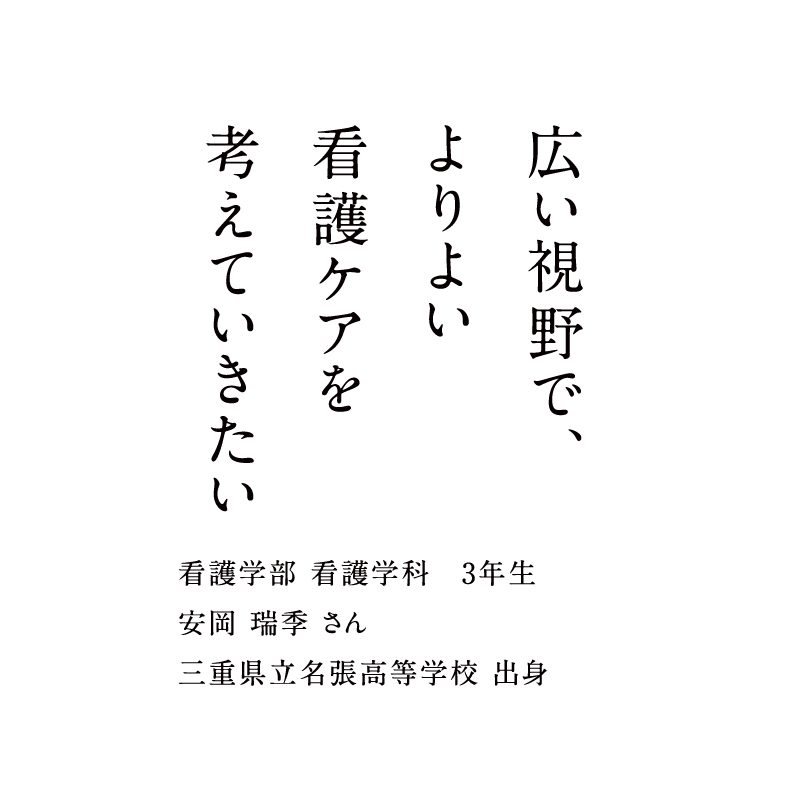 広い視野で、よりよい看護ケアを考えていきたい