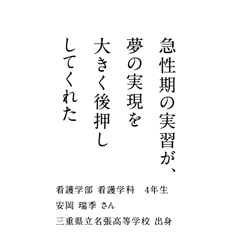 急性期の実習が、夢の実現を大きく後押ししてくれた