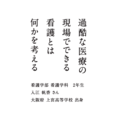 過酷な医療の現場でできる看護とは何かを考える