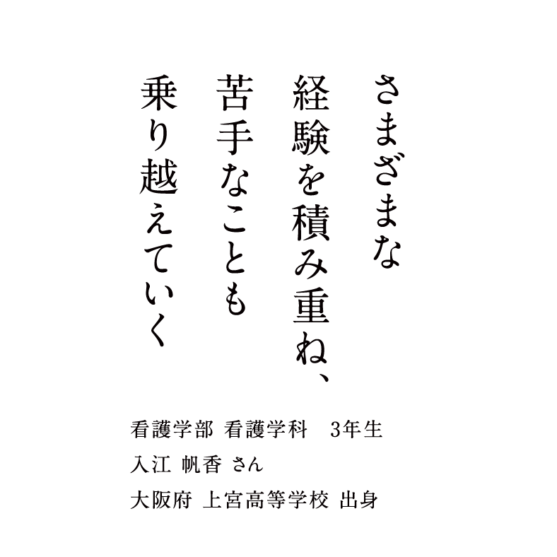 さまざまな経験を積み重ね、苦手なことも乗り越えていく