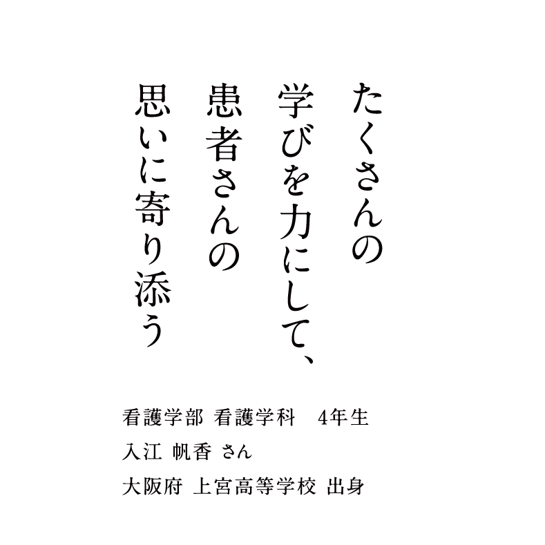 たくさんの学びを力にして、患者さんの思いに寄り添う