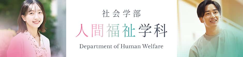 社会学部人間福祉学科