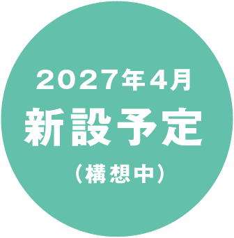 2027年4月新設予定（構想中）
