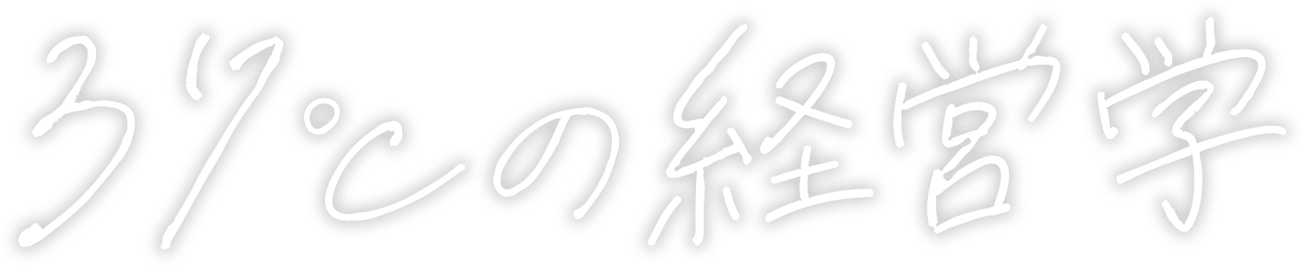 37℃の経営学
