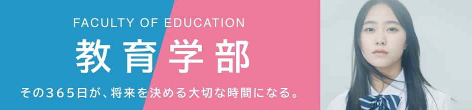教育学部