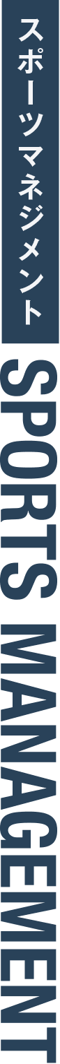 スポーツマネジメント