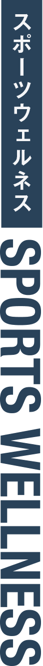 スポーツウェルネス