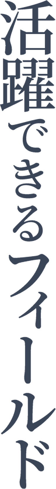 活躍できるフィールド