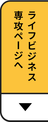 ライフビジネス専攻ページへ