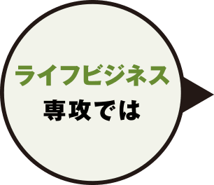 ライフビジネス専攻では