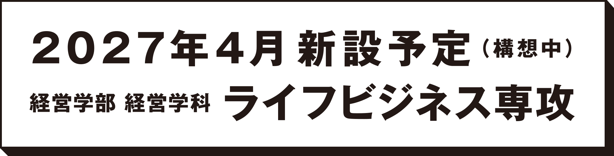 新専攻 2027年4月開設予定 経営学部 経営学科 ライフビジネス専攻