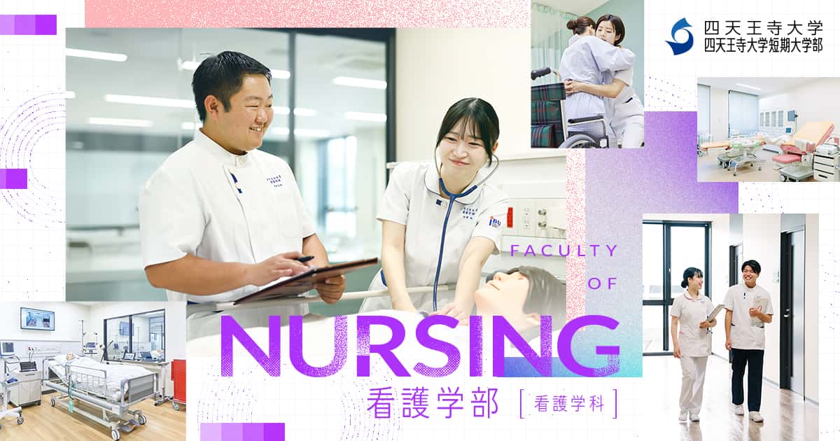 四天王寺大学｜看護学部 看護学科