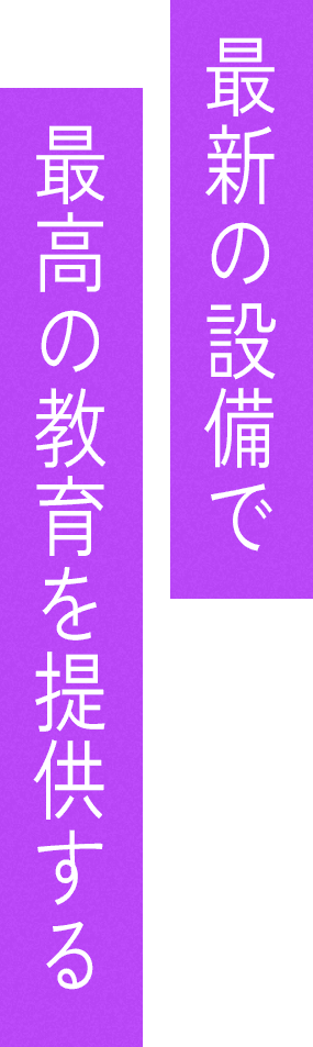 最新の設備で最高の教育を提供する