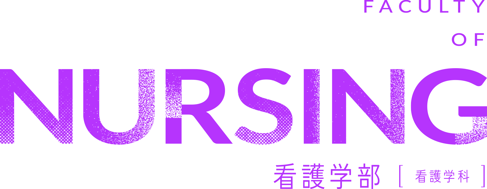 FACULTY OF NURSEING 看護学部 看護学科