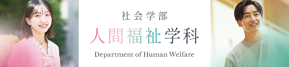 社会学部人間福祉学科