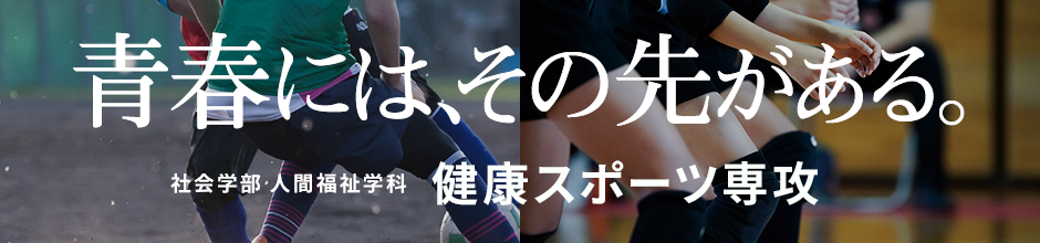 青春には、その先がある。