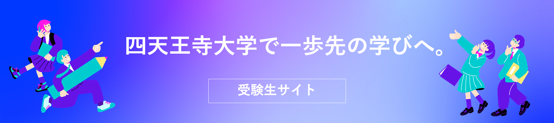 受験生サイト